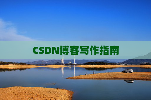 CSDN博客写作指南