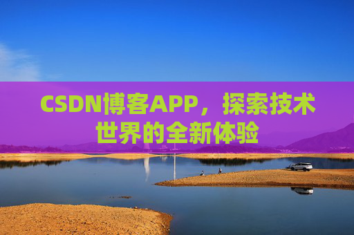 CSDN博客APP，探索技术世界的全新体验